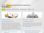 Центр интеллектуального развития, г. Москва