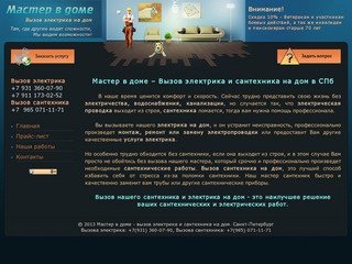 Вызов электрика и сантехника на дом  в Санкт-Петербурге | услуги электрика