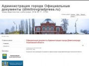 Документы Администрации города Димитровграда
