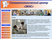 Стоматологический центр ЭКАС г.Хабаровск