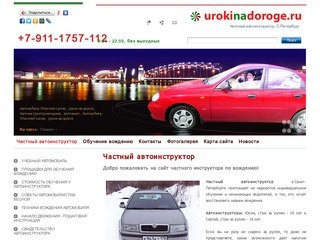 Частный автоинструктор Петербурге. - Частный автоинструктор