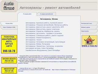 Автосервисы, ремонт автомобилей, диагностика, обслуживание - Москва