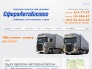 Грузоперевозки в Полевском, грузоперевозки по всей России, грузоперевозки автотранспортом