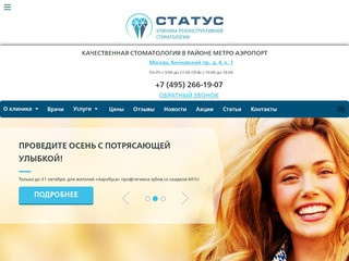 Стоматология м. Аэропорт САО Москва - «Статус», недорого