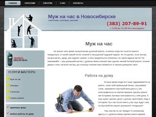 Муж на час - домашний мастер на дом в Новосибирске