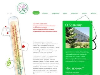 Детская Городская клиническая больница №5, г.Кемерово.