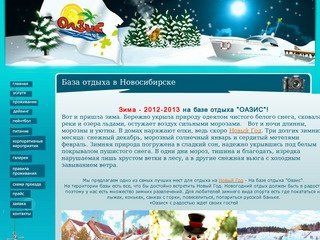 База отдыха в Новосибирске - ОАЗИС