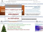 Peugeot Пермь.Автоцентр дилера Пежо в Перми Альфа-Гарант.Продажа новых иномарок Peugeot.Интернет