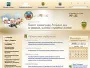 Комитет администрации Алтайского края по финансам, налоговой и кредитной политике