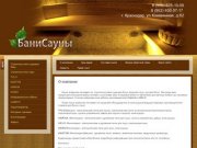 Строительство хаммамов Электрические и дровяные печи для саун Краснодарский край БаниСауны