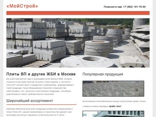 «МойСтрой» - Плиты ВП и другие ЖБИ в Москве и области