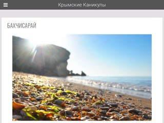 Крымские Каникулы — Ещё один сайт на WordPress
