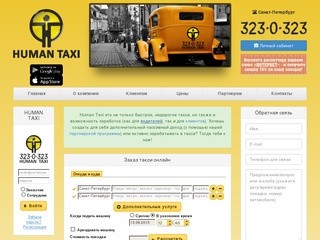 Главная | Human Taxi - недорогое такси в Санкт-Петербурге