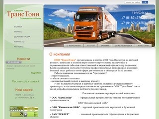 ООО «ТрансТонн» - грузоперевозки по России