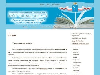 ГУП Типография №6 Управление делами  Правительства  Саратовской области.