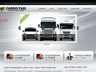 Грузоперевозки Киев, Украина. Доставка грузов. Заказать грузовое такси
