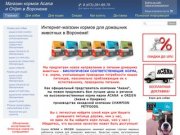 Интернет-магазин кормов для животных Acana и Orijen в Воронеже 