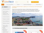 Cправочник Крыма | Адреса и телефоны организаций в Крыму