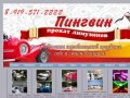 ООО "Пингвин" - лимузины на все случаи жизни, заказ и аренда лимузина в Шадринске