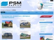 Завод ПСМ-Профиль в Полтаве. Производитель кровельныех и фасадных стройматериалов