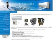 Системы кондиционирования и вентиляции, поставка климатического оборудования