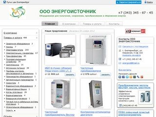 Энергоисточник (Екатеринбург) | Прайс-лист компании Энергоисточник