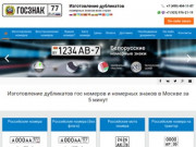 Изготовление дубликатов гос номеров и номерных знаков в Москве за 5 минут
