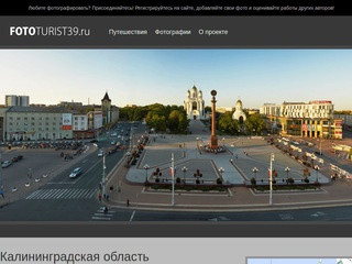 Fototurist39.ru - Фотографии Калининграда и Калининградской области