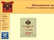 Московское отделение Российского военно-исторического общества