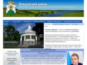 Официальный сайт администрации Валдайского муниципального района