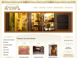 Антикварный магазин Санкт-Петербурга Ампир, антикварный салон спб