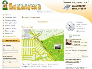 Контакты - Гостиничный комплекс «Андалусия» - бронирование номеров в Махачкале, Дагестане