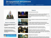 Официальный сайт Астраханской Епархии