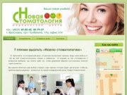 МЦ Новая стоматология - современная стоматология в Ярославле