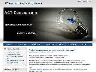 IT консалтинг в Астрахани | Техническая реализация Ваших идей
