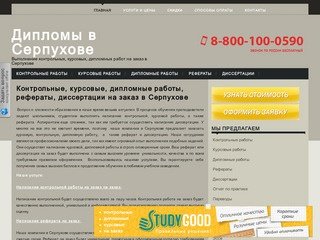 Заказать, купить курсовые, дипломные, контрольные работы, рефераты и диссертации в Серпухове