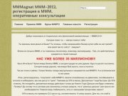 MMMagnat МММ-2012, регистрация в МММ, оперативные консультации