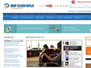 Новости Белгорода - Телерадиокомпания «Мир Белогорья»