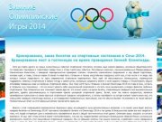 Продажа, бронирование билетов по низкой цене на Зимнюю Олимпиаду в Сочи 2014