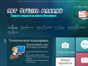 Студия Веб-дизайна "MaXX" Создание и продвижение сайтов в Новосибирске