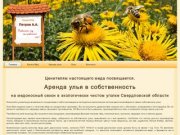 Аренда улья и продажа мёда от производителя с пасеки в свердловской области.