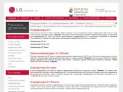 Кондиционеры LG, купить кондиционер LG, официальный представитель кондиционеров LG в Москве, Россия