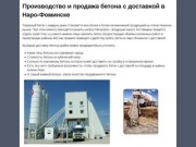 Продажа бетона с доставкой в Наро-Фоминске