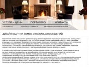 Дизайн интерьера квартир и домов | Дизайн-студия Натальи Александровой, г.Москва