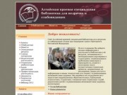Алтайская краевая специальная библиотека для незрячих и слабовидящих