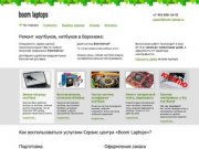 Boom-laptops.ru - ремонт ноутбуков в Воронеже, замена матрицы ноутбука