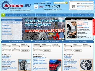 Авташан.RU - интернет магазин где вы можете купить летние шины 