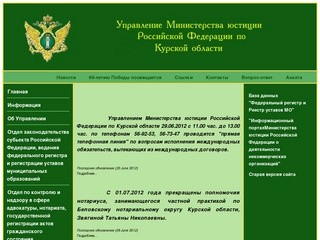 Официальный сайт Управления Министерства юстиции Российской Федерации по Курской области