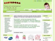 Интернет-магазин детских товаров, одежда и игрушки для новорожденных в Екатеринбурге