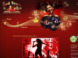 RED TOWN Караоке кафе г. Красногорск | RED TOWN Караоке кафе г. Красногорск
